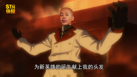【STN快报第二季13】为新英雄的诞生献上我的头发